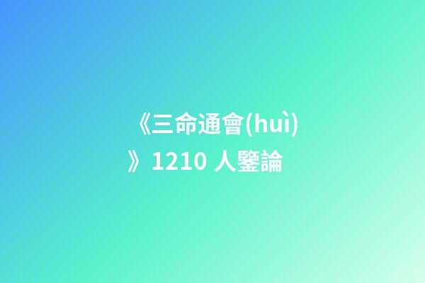 《三命通會(huì)》12.10 人鑒論